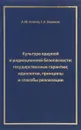 Культура ядерной и радиационной безопасности: государственные гарантии; идеология, принципы и способы реализации - А.М.Агапов