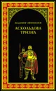 Аскольдова тризна - Афиногенов Владимир Дмитриевич