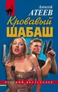 Кровавый шабаш - Атеев Алексей Григорьевич