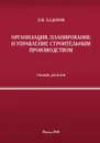 Организация, планирование и управление строительным производством - Хадонов Зураб Мусаевич