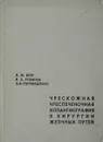  Чрескожная чреспеченочная холангиография в хирургии желчных путей - Шор Л.М., Розанов И.Б., Топчиашвили З.А.