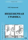 Инженерная графика. Учебник для вузов - Георгиевский Олег Викторович
