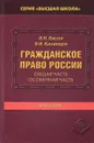 Гражданское право России - В.Н.Васин, В.И.Казанцев