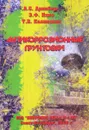 Антикоррозионные грунтовки - А.С. Дринберг, Э.Ф. Ицко, Т.В. Калинская