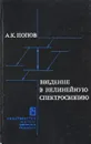 Введение в нелинейную спектроскопию - Попов А.