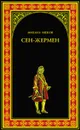 Сен-Жермен - Ишков Михаил Никитович