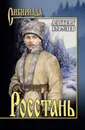 Росстань (сборник) - Гурулев Альберт Семенович