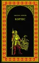 Кортес - Ишков Михаил Никитович