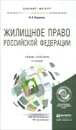 Жилищное право Российской Федерации. Учебник и практикум - И. Л. Корнеева