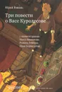 Три повести о Васе Куролесове - Юрий Коваль