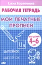 Мои печатные прописи. Рабочая тетрадь - Елена Бортникова