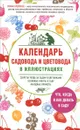 Календарь садовода и цветовода в иллюстрациях. Что, когда и как делать в саду - Р. П. Кудрявец