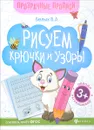 Рисуем крючки и узоры. Книга-тренажер - В. А. Белых