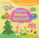 Посчитай, найди, наклей - Е. В. Смирнова