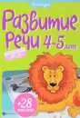 Развитие речи. 4-5 лет (+ наклейки) - Юлия Разумовская