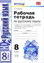 Русский язык. 8 класс. Рабочая тетрадь. К учебнику Л. А. Тростенцовой, Т. А. Ладыженской, А. Д. Дейкиной, О. М. Александровой - Е. Л. Ерохина