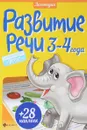 Развитие речи. 3-4 года (+ наклейки) - Юлия Разумовская