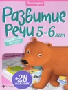 Развитие речи. 5-6 лет (+ наклейки) - Юлия Разумовская