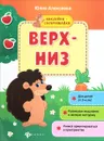 Верх - низ. Книжка с наклейками - Юлия Алексеева