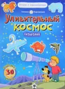 Удивительный космос. Созвездия (+ наклейки) - Татьяна Пироженко