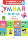 Умная книга для малыша - Екатерина Маницкая