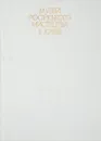Музей росiйського мистецтва в Киевi / Музей русского искусства в Киеве / Museum of Russian Art in Kiev - 