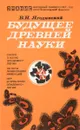 Будущее древней науки - В.Н. Ягодинский