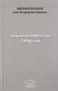 Биобиблиографический справочник Санкт-Петербургского отделения Союза писателей России - нет