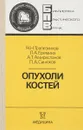 Опухоли костей - Н.Н. Трапезников, Л.А. Еремина, А.Т. Амирасланов и др.