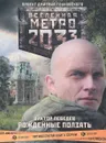 Метро 2033. Рожденные ползать - Виктор Лебедев