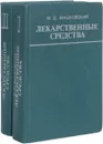 Лекарственные средства (пособие по фармакотерапии для врачей) (комплект из 2 книг) - М. Д. Машковский