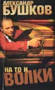 На то и волки... - А. Бушков