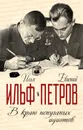 В краю непуганых идиотов - Илья Ильф, Евгений Петров