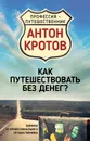 Как путешествовать без денег? Лайфхак от профессионального путешественника - Антон Кротов