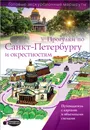 Прогулки по Санкт-Петербургу и окрестностям. Путеводитель для пешеходов - Сергей Бабушкин