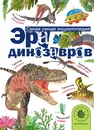 Эра динозавров - Александр Васильевич Тихонов