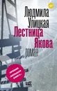Лестница Якова - Людмила Улицкая