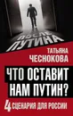 Что оставит нам Путин: 4 сценария для России - Татьяна Юрьевна Чеснокова