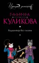 Хедхантер без головы - Галина Куликова