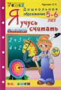 Я учусь считать. 5-6 лет - О. Н. Крылова