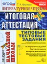 Литературное чтение. Итоговая аттестация за курс начальной школы. Типовые тестовые задания - Т. А. Круглова