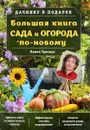 Большая книга сада и огорода по-новому - П. Ф. Траннуа