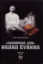 Окаянные дни Ивана Бунина. Капчинский О.И. - Капчинский О.И.