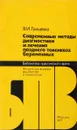 Современные методы диагностики и лечения позднего токсикоза беременных - Грищенко В. И.