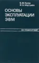 Основы эксплуатации ЭВМ - Каган Б. М., Мкртумян И. Б.
