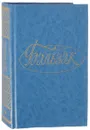 Бальзак О. де Собрание сочинений в 28 томах. Том 2 - Оноре де Бальзак