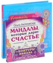 Тетрадь исполнения желаний. Мандалы, которые дарят счастье (книга + набор из 43 карт) - Ольга Ангеловская