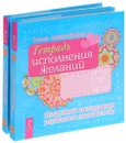 Тетрадь исполнения желаний. Волшебный инструмент управления реальностью (Комплект из 2 книг) - Ольга Ангеловская