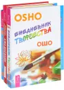 Ежедневник творчества. Ежедневник креативных людей. Тетрадь исполнения желаний (Комплект из 3 книг) - Ошо, Виктор Лопатин, Ольга Ангеловская