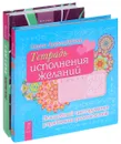 Тетрадь исполнения желаний. Сам себе медиум. Развитие интуиции и базовых навыков по ясновидению (комплект из 2 книг) - Ольга Ангеловская, Джоди Ливон